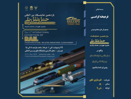 نمایشگاه حمل و نقل ریلی - فنرسازی خاور 1403.02.29